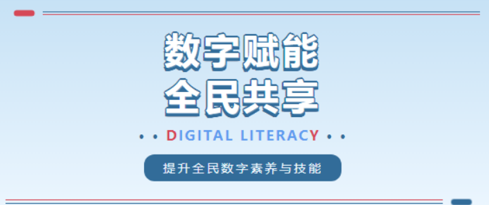 [圖文]“數(shù)字賦能 全民共享”提升全民數(shù)字素養(yǎng)及網(wǎng)絡(luò)安全意識(shí)