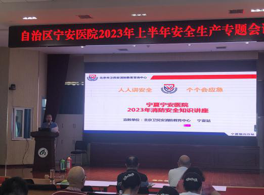 自治區(qū)寧安醫(yī)院召開2023年上半年安全生產(chǎn)專題會議暨安全生產(chǎn)知識培訓大會