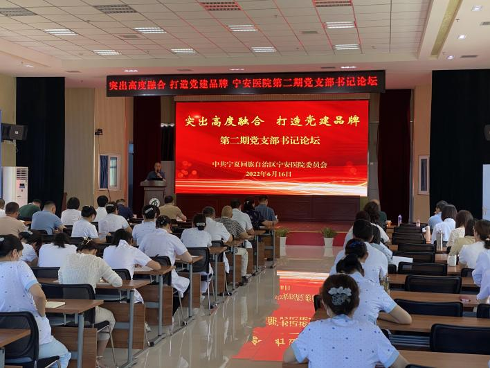 突出高度融合，打造黨建品牌 ——自治區(qū)寧安醫(yī)院舉辦第二期黨支部書記論壇