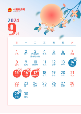 自治區(qū)寧安醫(yī)院關(guān)于2024年中秋節(jié) 放假時間安排的通知