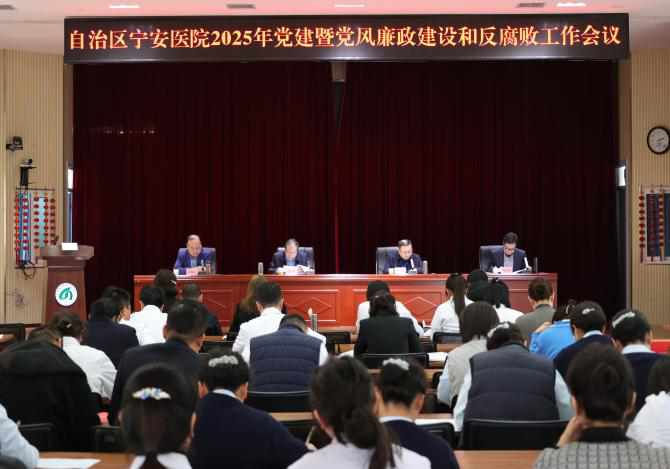 自治區(qū)寧安醫(yī)院召開2025年黨建暨黨風廉政建設和反腐敗工作會議