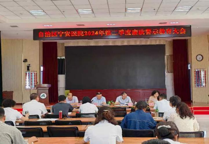以“節(jié)點(diǎn)”為“考點(diǎn)”打好廉政預(yù)防針 ——自治區(qū)寧安醫(yī)院召開(kāi)2024年第二季度黨風(fēng)廉政警示教育大會(huì)